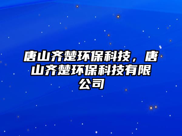 唐山齊楚環(huán)?？萍?，唐山齊楚環(huán)保科技有限公司