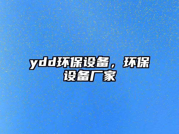 ydd環(huán)保設(shè)備，環(huán)保設(shè)備廠家