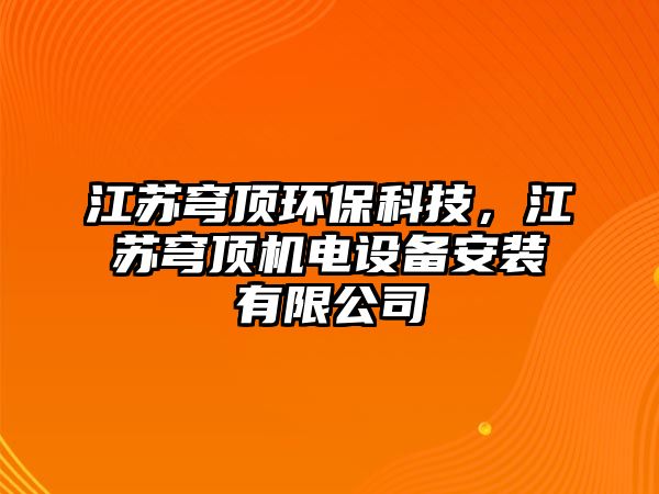 江蘇穹頂環(huán)?？萍迹K穹頂機(jī)電設(shè)備安裝有限公司