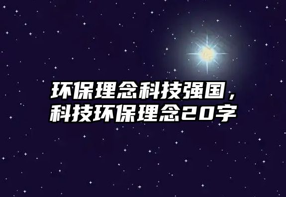 環(huán)保理念科技強(qiáng)國，科技環(huán)保理念20字