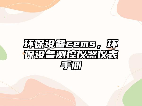 環(huán)保設(shè)備cems，環(huán)保設(shè)備測(cè)控儀器儀表手冊(cè)