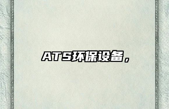 ATS環(huán)保設(shè)備，