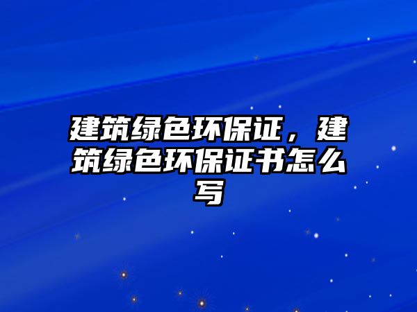 建筑綠色環(huán)保證，建筑綠色環(huán)保證書怎么寫