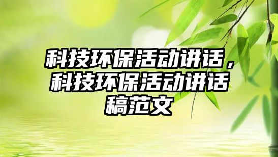 科技環(huán)?；顒又v話，科技環(huán)?；顒又v話稿范文