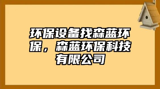 環(huán)保設(shè)備找森藍(lán)環(huán)保，森藍(lán)環(huán)?？萍加邢薰?/> 
									</a>
									<h4 class=