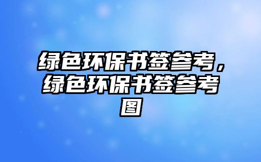 綠色環(huán)保書簽參考，綠色環(huán)保書簽參考圖