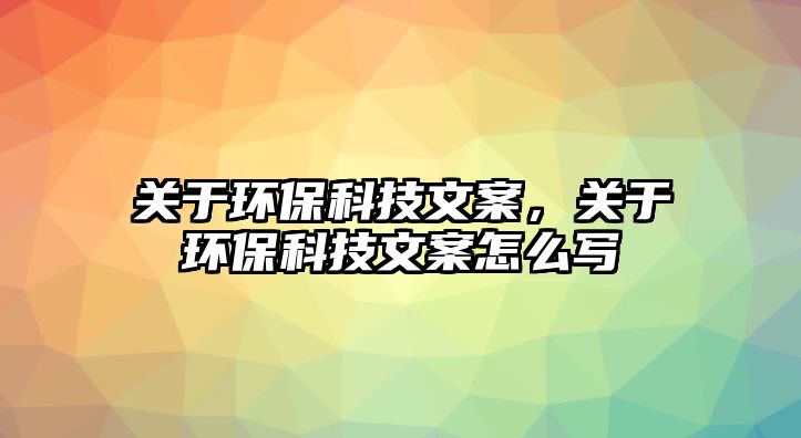 關(guān)于環(huán)?？萍嘉陌?，關(guān)于環(huán)?？萍嘉陌冈趺磳?/> 
									</a>
									<h4 class=