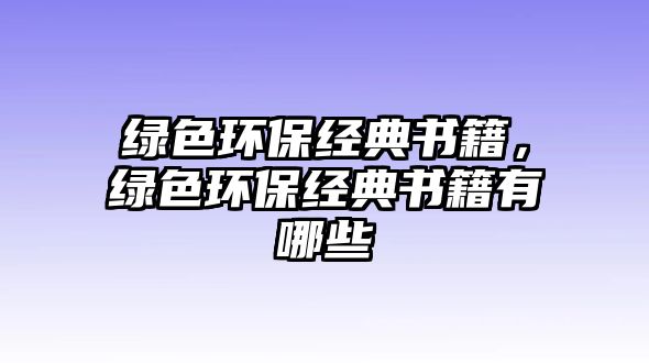 綠色環(huán)保經(jīng)典書籍，綠色環(huán)保經(jīng)典書籍有哪些