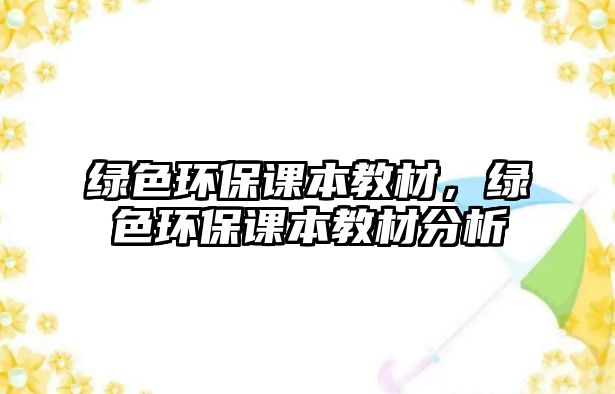 綠色環(huán)保課本教材，綠色環(huán)保課本教材分析