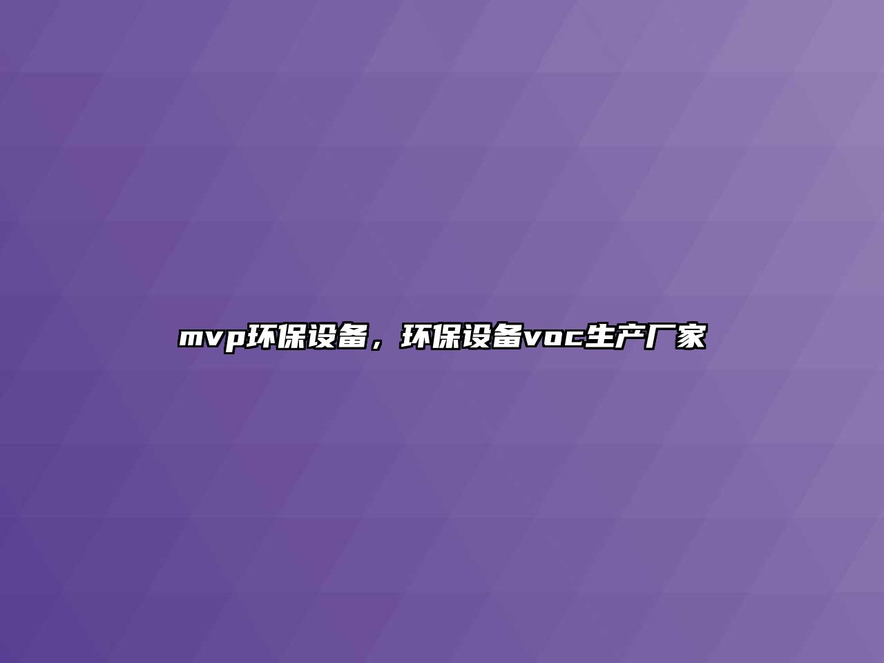 mvp環(huán)保設(shè)備，環(huán)保設(shè)備voc生產(chǎn)廠家