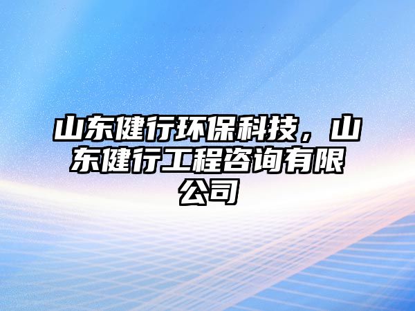 山東健行環(huán)保科技，山東健行工程咨詢有限公司