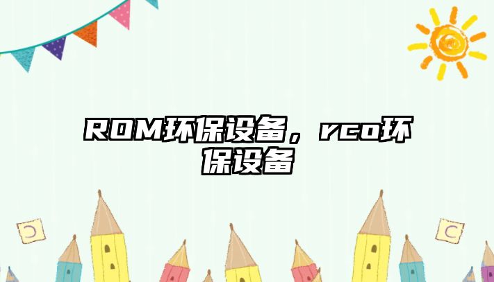 ROM環(huán)保設(shè)備，rco環(huán)保設(shè)備