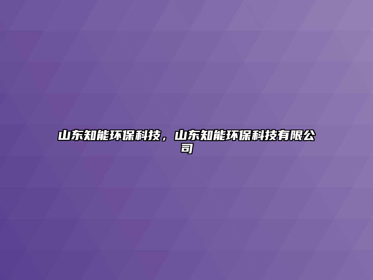 山東知能環(huán)?？萍?，山東知能環(huán)?？萍加邢薰?/> 
									</a>
									<h4 class=