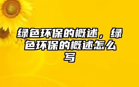 綠色環(huán)保的概述，綠色環(huán)保的概述怎么寫