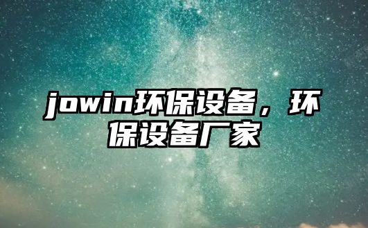 jowin環(huán)保設備，環(huán)保設備廠家