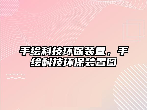 手繪科技環(huán)保裝置，手繪科技環(huán)保裝置圖