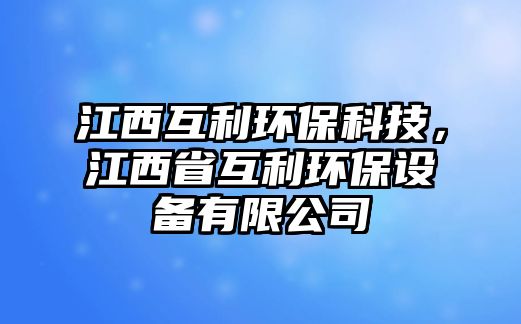 江西互利環(huán)?？萍?，江西省互利環(huán)保設(shè)備有限公司