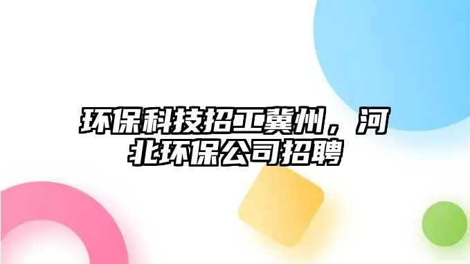 環(huán)?？萍颊泄ぜ街荩颖杯h(huán)保公司招聘