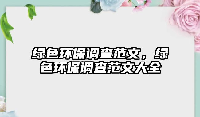 綠色環(huán)保調(diào)查范文，綠色環(huán)保調(diào)查范文大全