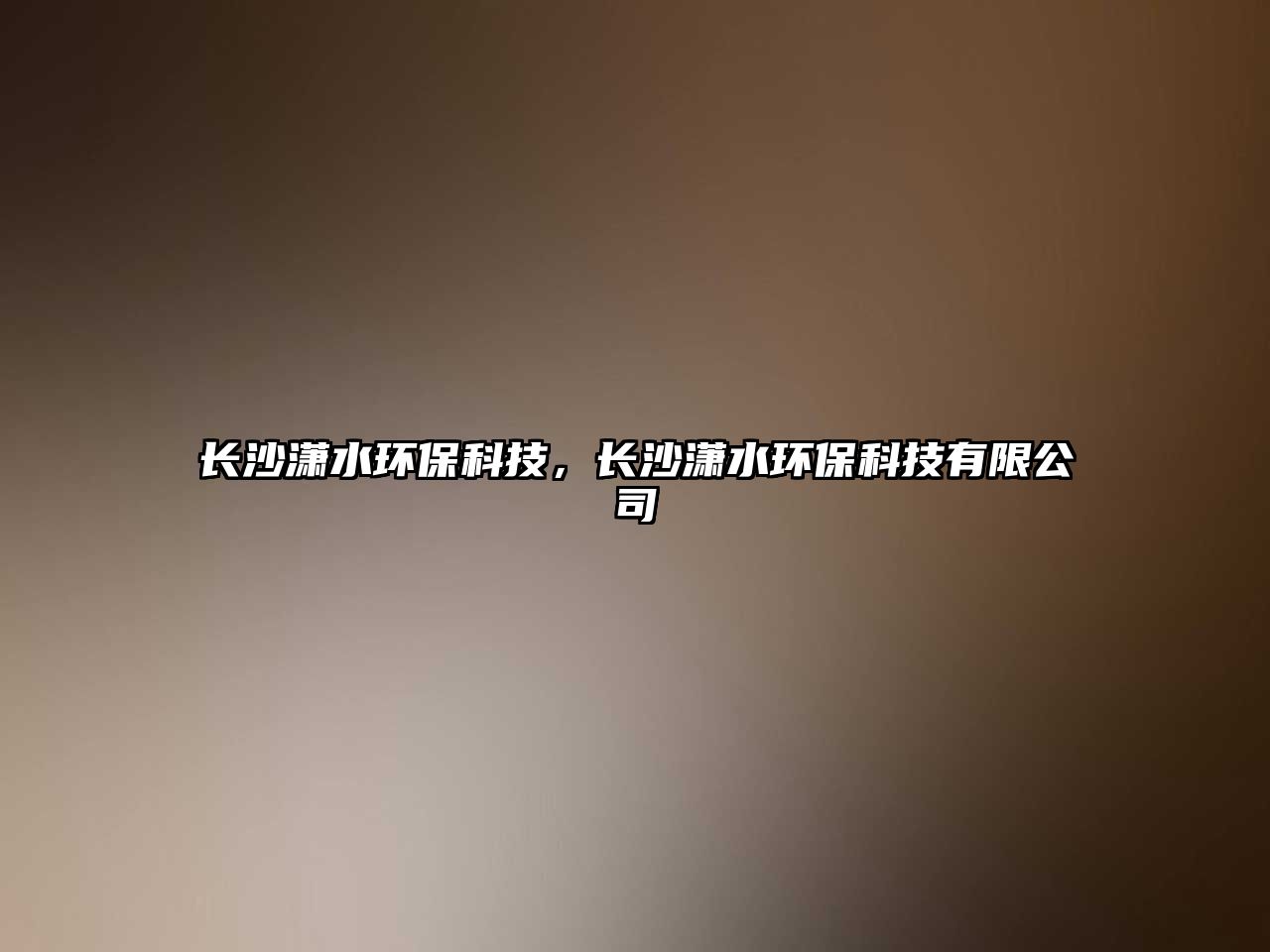 長(zhǎng)沙瀟水環(huán)?？萍?，長(zhǎng)沙瀟水環(huán)?？萍加邢薰?/> 
									</a>
									<h4 class=