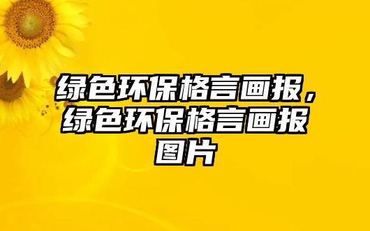 綠色環(huán)保格言畫報，綠色環(huán)保格言畫報圖片