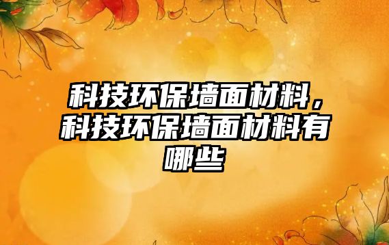 科技環(huán)保墻面材料，科技環(huán)保墻面材料有哪些