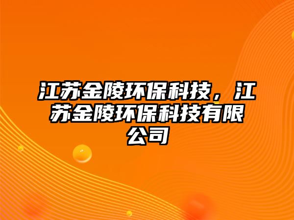 江蘇金陵環(huán)?？萍?，江蘇金陵環(huán)?？萍加邢薰?/> 
									</a>
									<h4 class=