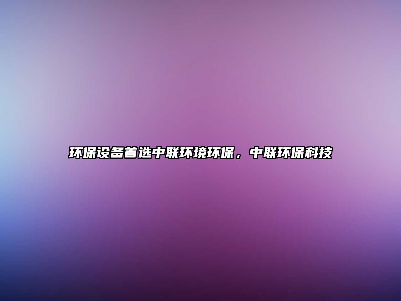 環(huán)保設(shè)備首選中聯(lián)環(huán)境環(huán)保，中聯(lián)環(huán)?？萍? class=