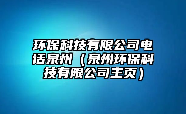 環(huán)?？萍加邢薰倦娫捜荩ㄈ莪h(huán)?？萍加邢薰局黜摚?/> 
										</a>
										<span id=