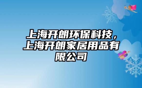 上海開朗環(huán)?？萍迹虾ｉ_朗家居用品有限公司