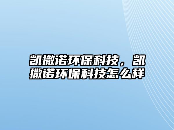 凱撒諾環(huán)?？萍迹瑒P撒諾環(huán)?？萍荚趺礃?/> 
									</a>
									<h4 class=