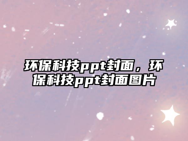 環(huán)?？萍紁pt封面，環(huán)?？萍紁pt封面圖片