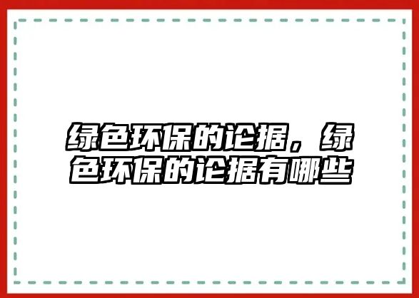 綠色環(huán)保的論據(jù)，綠色環(huán)保的論據(jù)有哪些