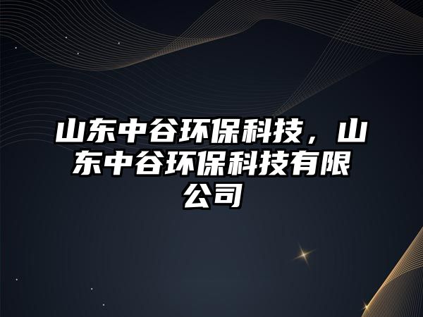 山東中谷環(huán)?？萍迹綎|中谷環(huán)?？萍加邢薰? class=