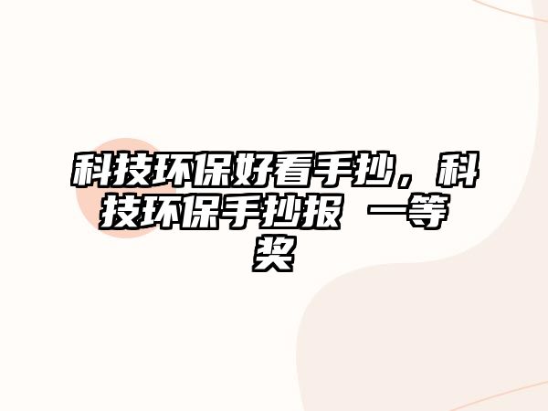 科技環(huán)保好看手抄，科技環(huán)保手抄報(bào) 一等獎(jiǎng)