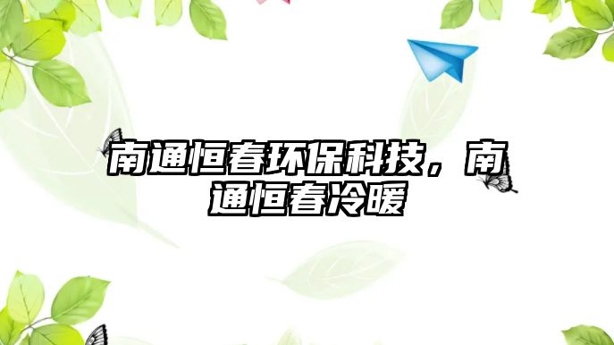 南通恒春環(huán)保科技，南通恒春冷暖