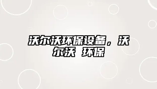 沃爾沃環(huán)保設備，沃爾沃 環(huán)保