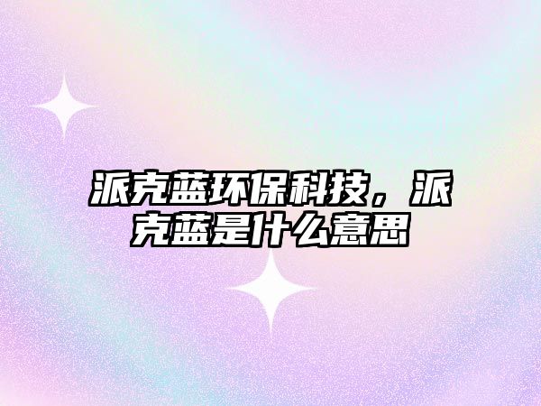 派克藍環(huán)?？萍迹煽怂{是什么意思