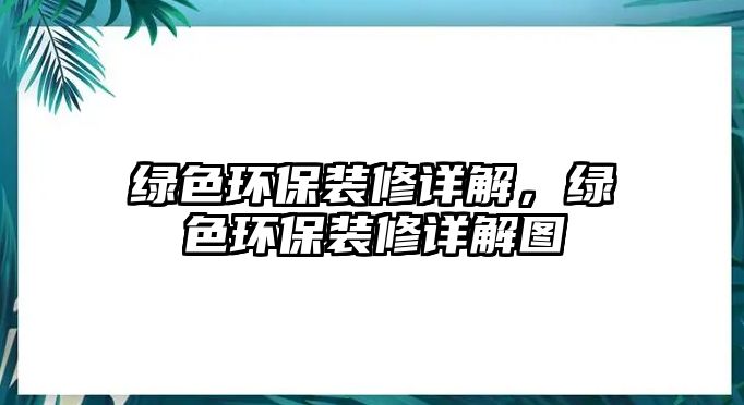 綠色環(huán)保裝修詳解，綠色環(huán)保裝修詳解圖