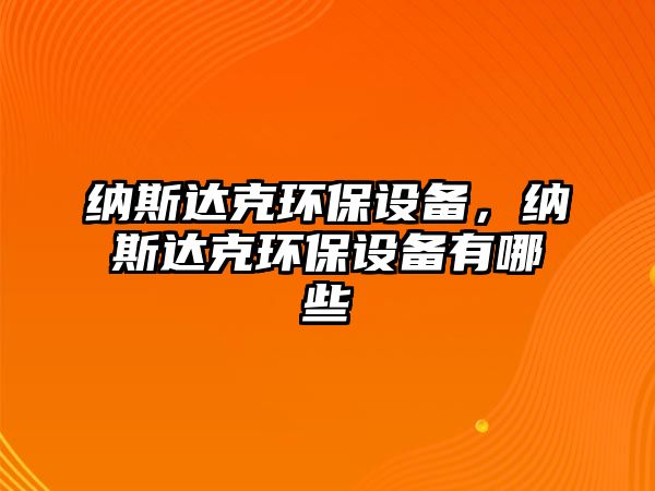 納斯達克環(huán)保設備，納斯達克環(huán)保設備有哪些