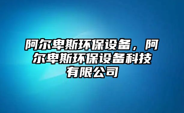 阿爾卑斯環(huán)保設備，阿爾卑斯環(huán)保設備科技有限公司