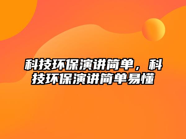 科技環(huán)保演講簡單，科技環(huán)保演講簡單易懂