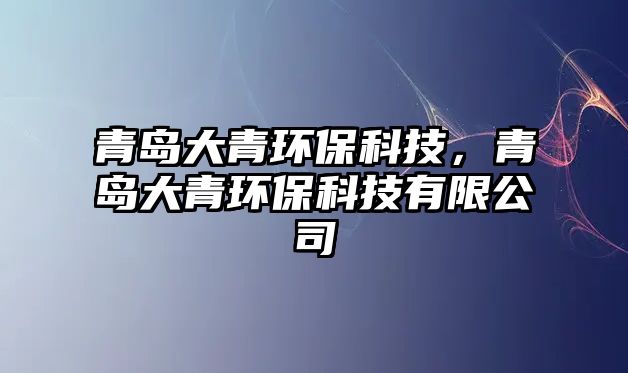 青島大青環(huán)?？萍?，青島大青環(huán)保科技有限公司