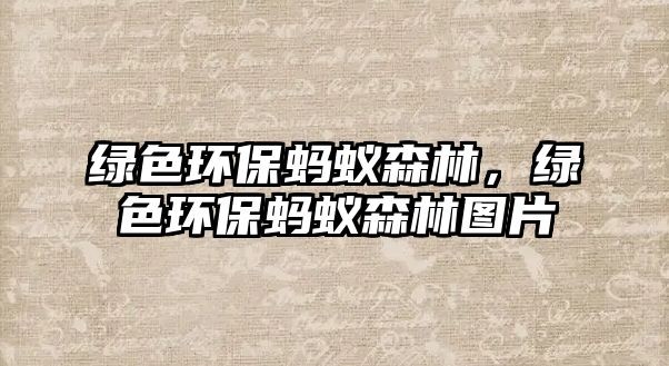 綠色環(huán)保螞蟻森林，綠色環(huán)保螞蟻森林圖片