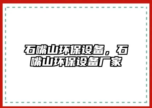 石嘴山環(huán)保設(shè)備，石嘴山環(huán)保設(shè)備廠家