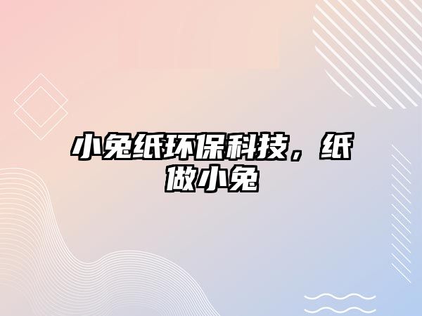 小兔紙環(huán)?？萍?，紙做小兔