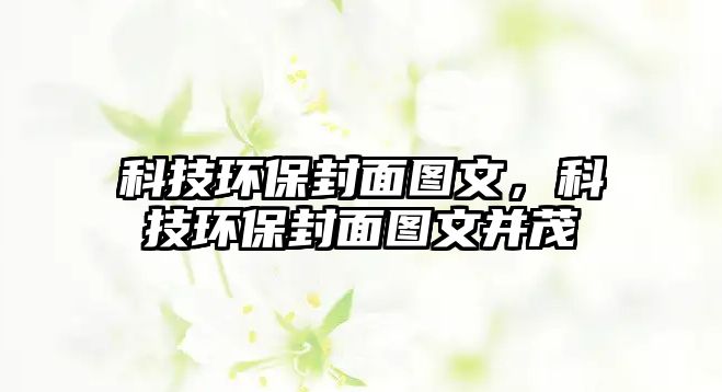 科技環(huán)保封面圖文，科技環(huán)保封面圖文并茂