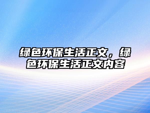 綠色環(huán)保生活正文，綠色環(huán)保生活正文內(nèi)容