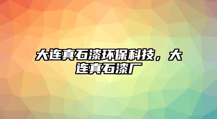 大連真石漆環(huán)保科技，大連真石漆廠