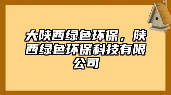 大陜西綠色環(huán)保，陜西綠色環(huán)保科技有限公司